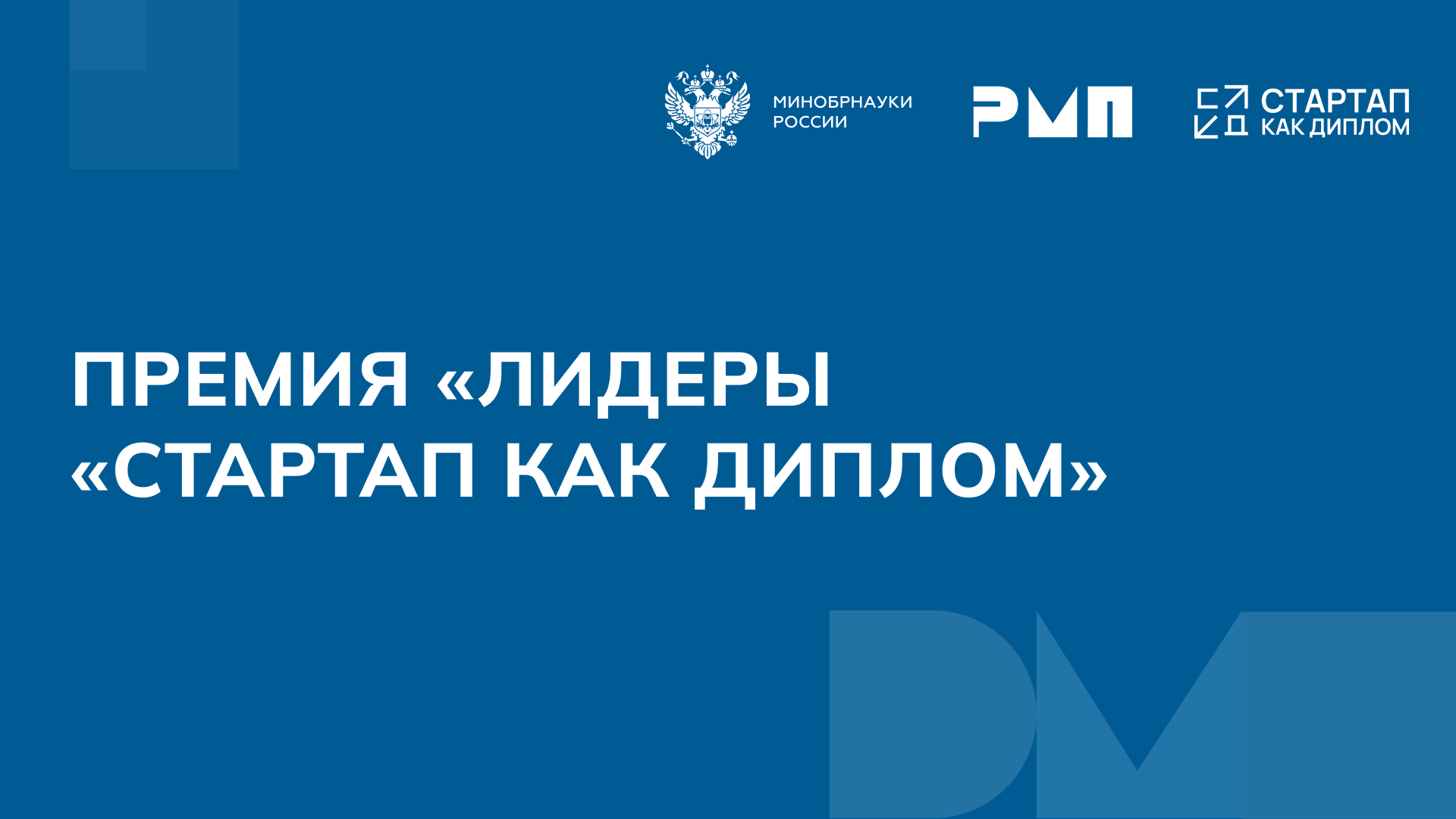 Всероссийская премия «Лидеры «Стартап как диплом»