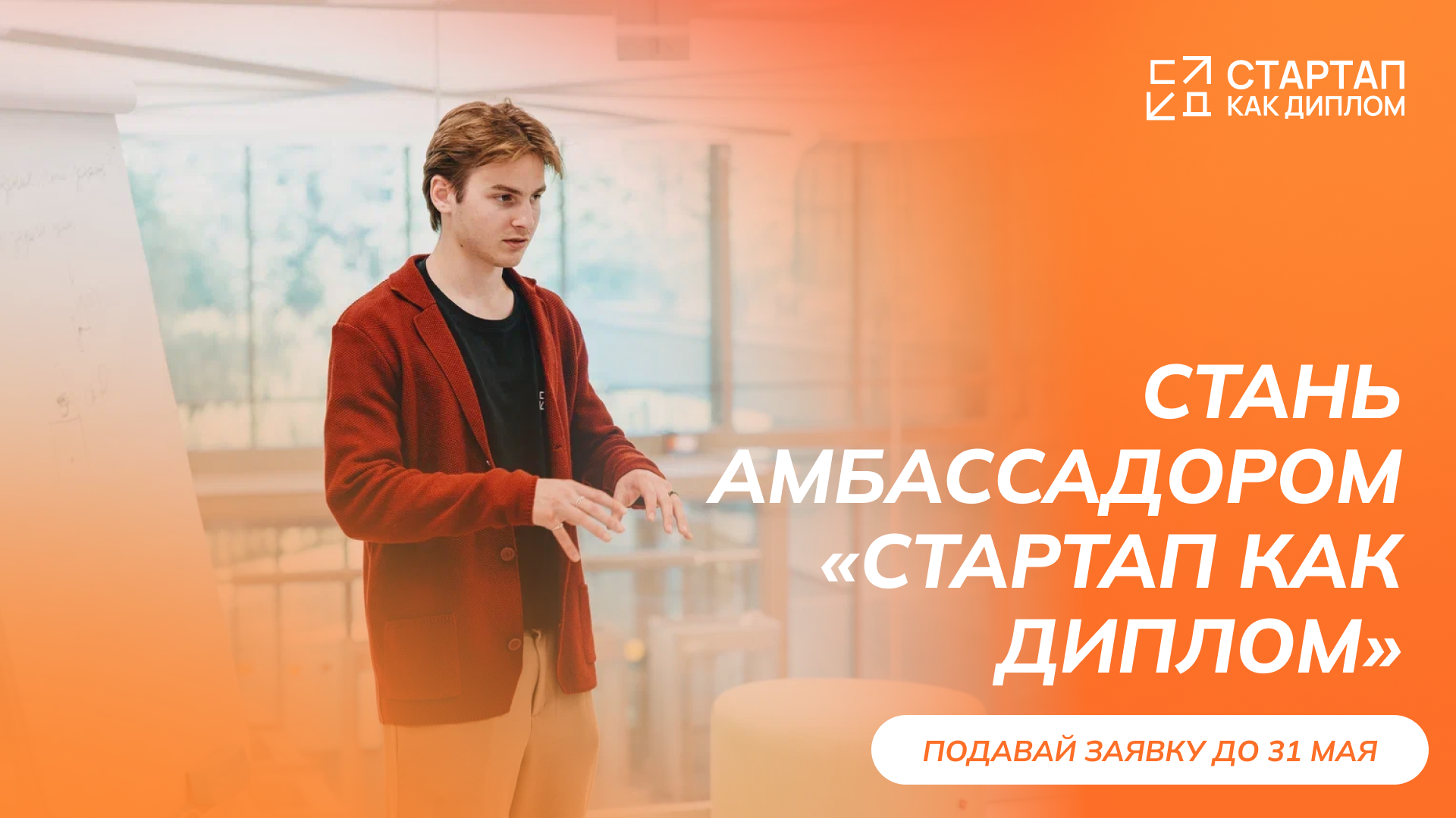 Стань амбассадором «Стартап как диплом»