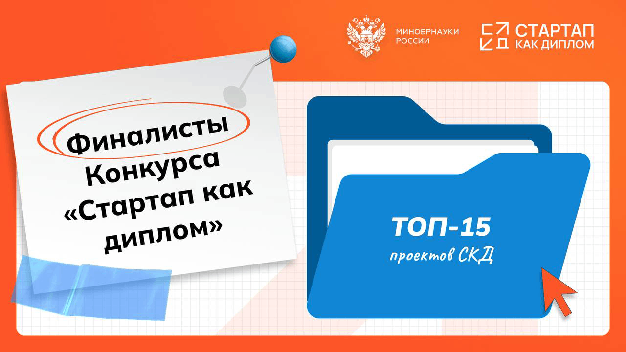 Финалисты «Стартап как диплом» 2026